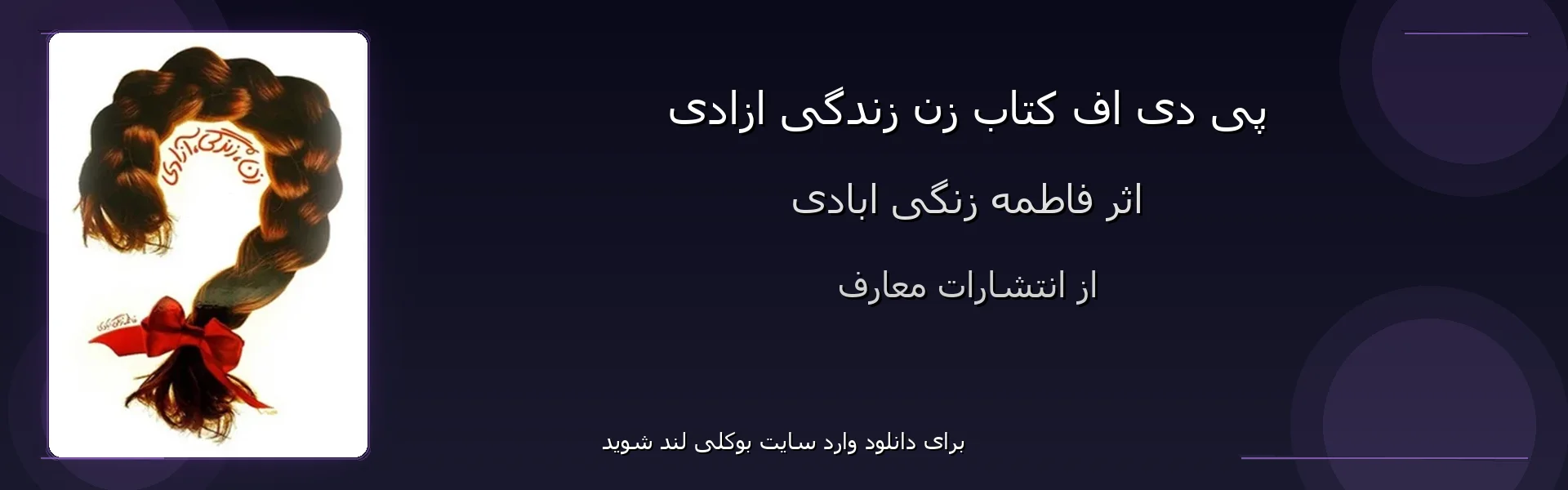 زن زندگی ازادی - بنر - فایل استور